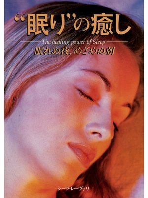 cover image of "眠り"の癒し : 眠れぬ夜、めざめぬ朝